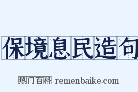 保境息民造句是什么意思的图片
